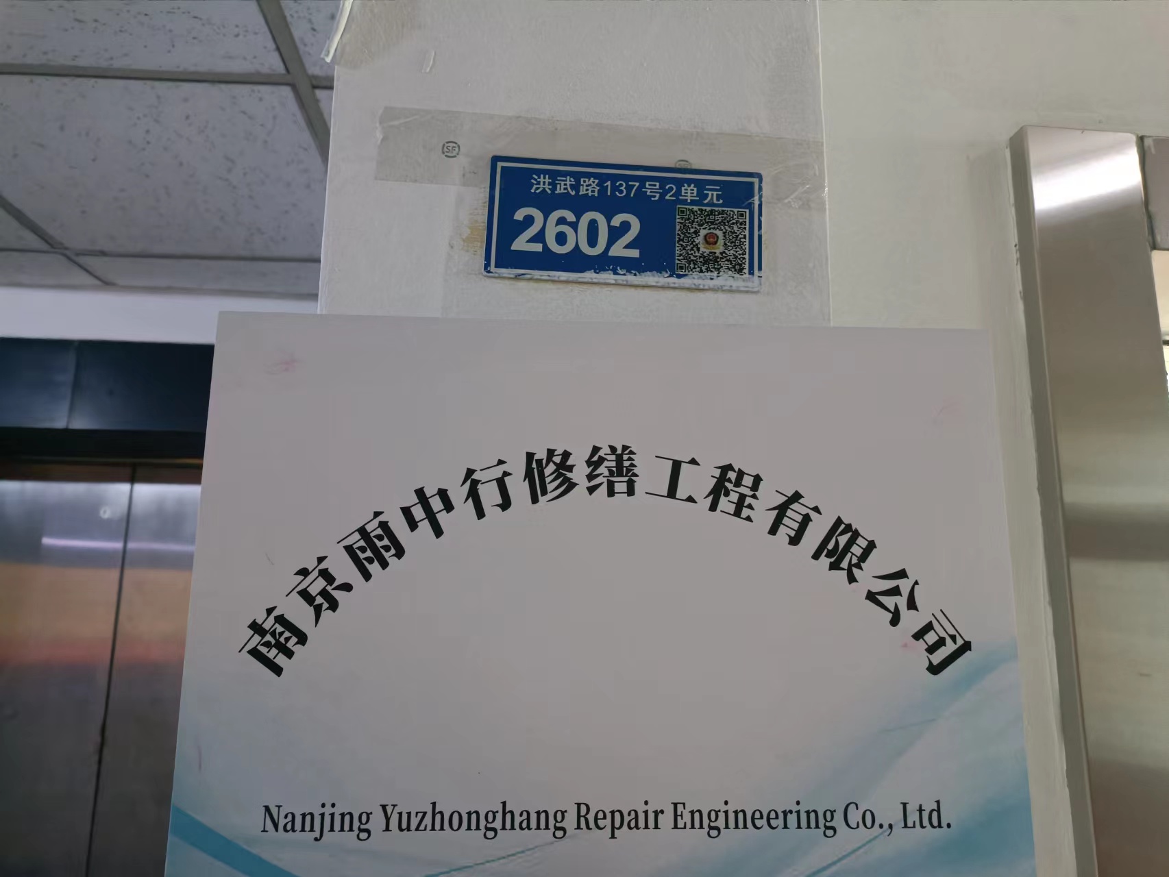 建邺雨中行修缮成立防水维保投诉专线