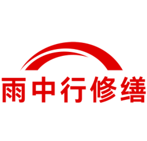 建邺雨中行修缮工程有限公司