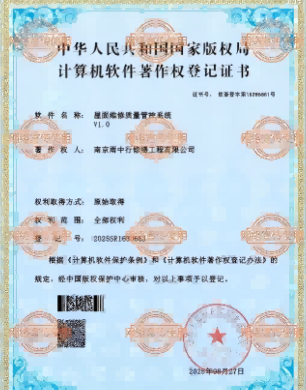 建邺屋面维修管控系统证书